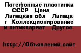 Патефонные пластинки СССР › Цена ­ 300 - Липецкая обл., Липецк г. Коллекционирование и антиквариат » Другое   